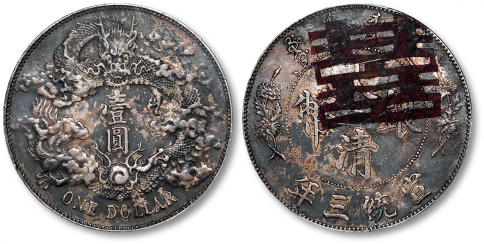  宣统三年大清银币壹圆普通 PCGS XF Details