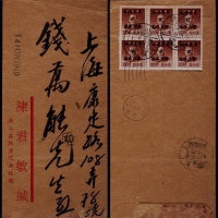  华东区1949年濮院寄上海封，中式封背贴孙中山像金元加盖“华东邮政“杭”暂作改值5元六方连