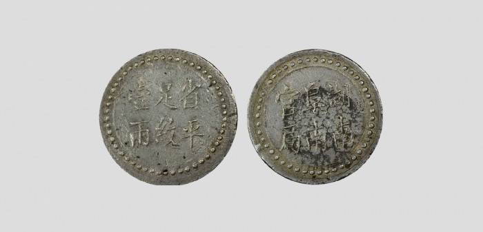  湖南省造阜南官局壹两 PCGS AU 53