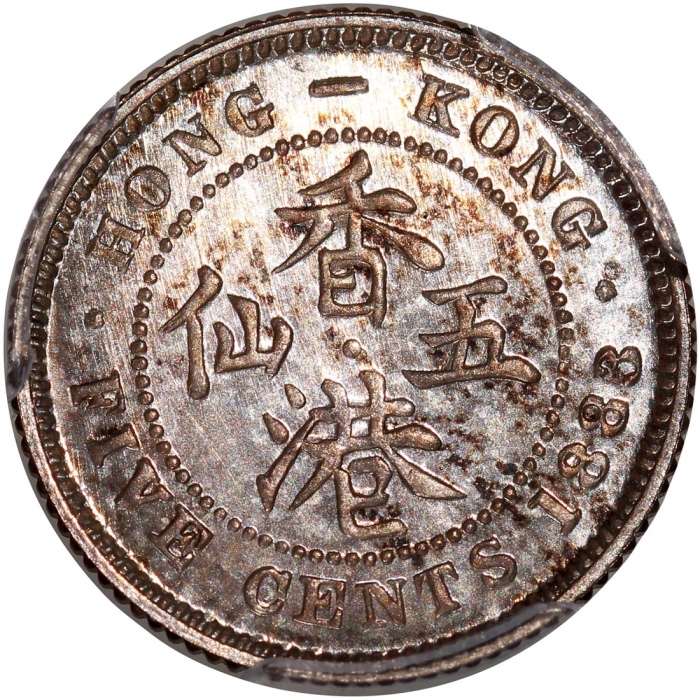  1883-H香港维多利亚五仙样币，PCGS SP66，#46484179，铸打锐利深刻，PCGS纪录中第二高分