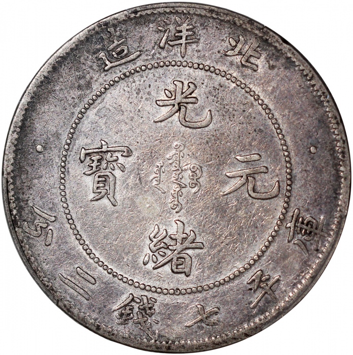  光绪三十三年北洋造光绪元宝库平七钱二分，PCGS VF Detail，有清洗，#45893286