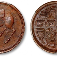  四川省造马兰俯首马五文德淳制赠三笔水 PCGS XF 45