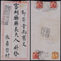  1918年他郎寄云南府双挂号检查封