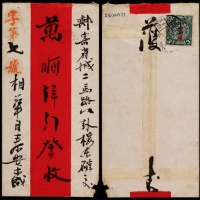  1912年津浦快车寄济南红条封，背贴蟠龙加盖宋体“中华民国”3分一枚