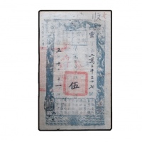  清咸丰五年户部官票伍两纸钞 PMG20 5002930-002