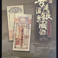  2020年粤港澳银票图录，深具参考价值