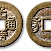  清代光绪通宝套子钱满汉江 极美品