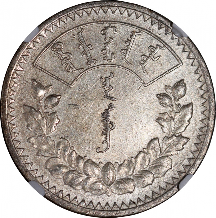  1925年蒙古图格里克及50蒙戈银币各1枚，均為NGC UNC Details有清洗，#6375071-015，6375009-008