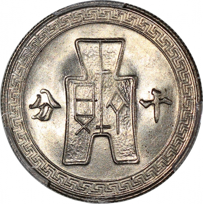  民国二十九年及民国三十一年十分铜镍币，分别PCGS MS66及NGC AU55，#43336233，6138191-027
