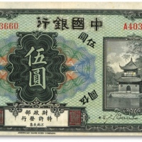  殖边银行无年份美钞版改中国银行伍圆，天津地名，早期伪改券，纸张硬挺，色彩明丽，近九成新