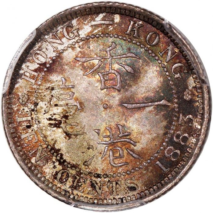 1883年香港维多利亚一毫，平顶3版，PCGS MS64，#46484239，高分美品，PCGS纪录中只得6枚获更高评分