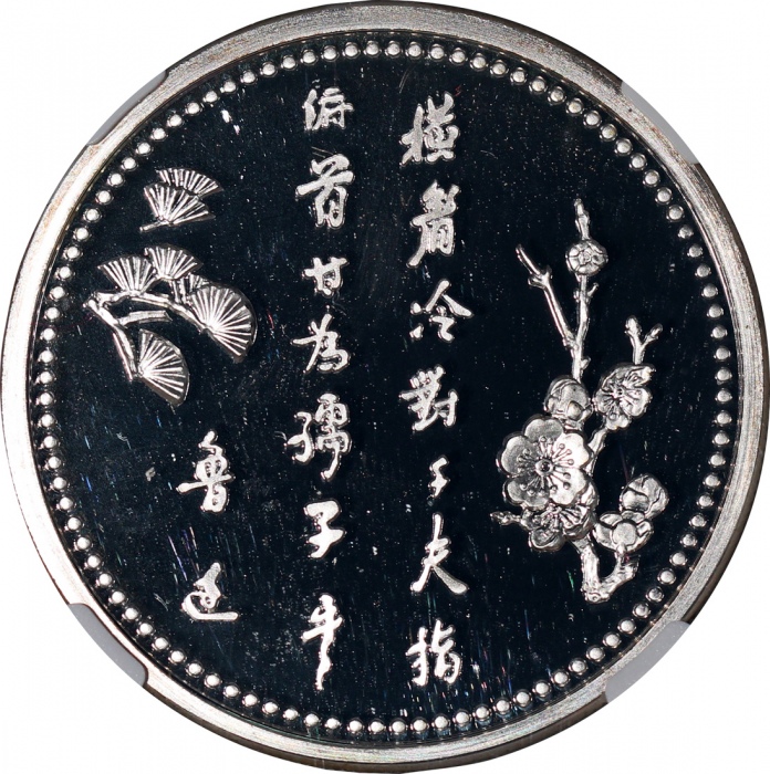  1981年中国鲁迅纪念银章3枚一组，各重34克，直径40毫米，NGC PF66, 67及68 Ultra Cameo，#6472059-032, 033, 034