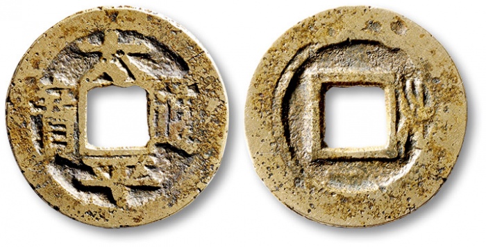  北宋太平通宝小平背文 极美品