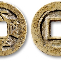  北宋太平通宝小平背文 极美品