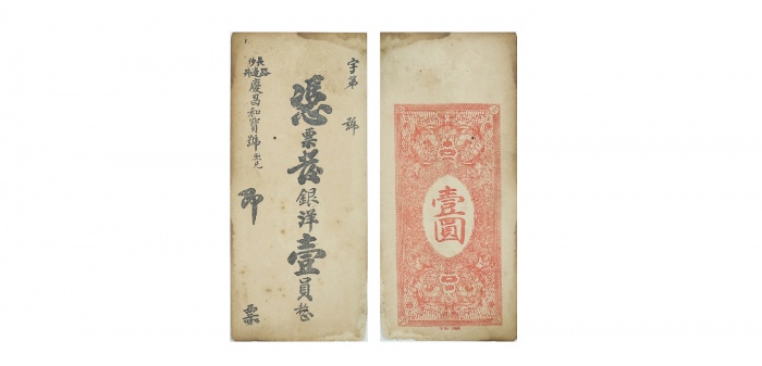  清长沙庆昌和宝号银洋一元钱庄票 