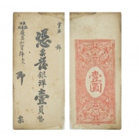  清长沙庆昌和宝号银洋一元钱庄票 