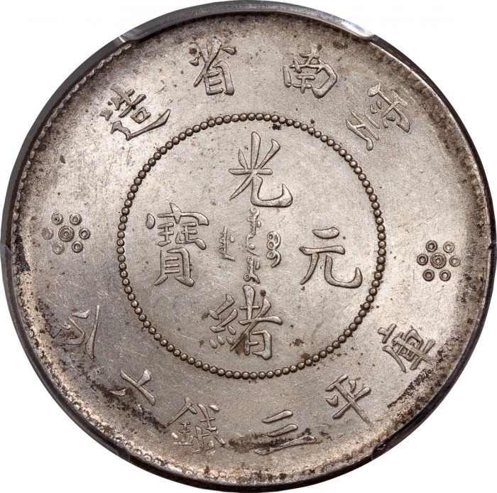  1911年云南省造光绪元宝库平三钱六分，新龙，PCGS MS 62，#37574138