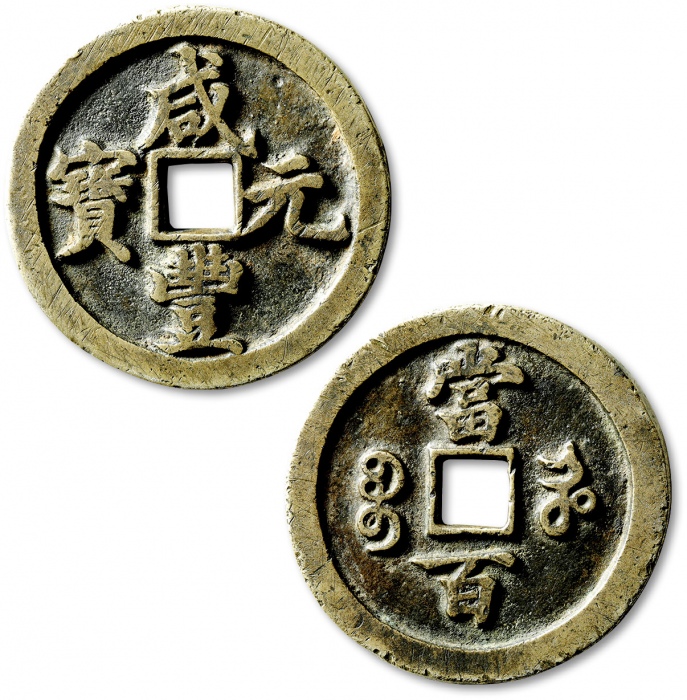  清代咸丰宝河当百普版 上美品