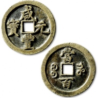  清代咸丰宝河当百普版 上美品