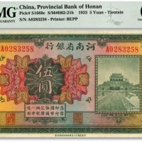  民国十二年（1923年）河南省银行开封龙亭图伍圆，天津地名，纸张硬挺，自然波纹，色彩浓艳，原汁原味，品相极佳，全新（仅8枚之季军分，更高分仅7枚）