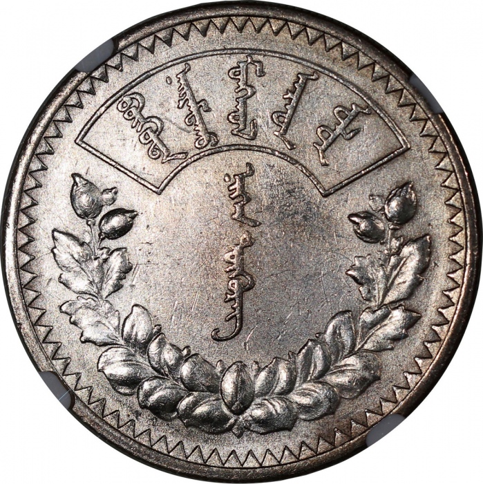  1925年蒙古图格里克银币，NGC UNC Details有清洗，#6375413-047