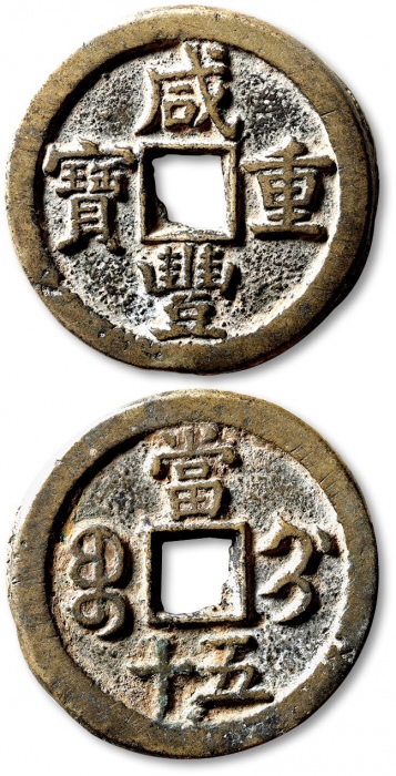  清代咸丰宝蓟当五十普版 极美品