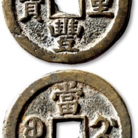  清代咸丰宝蓟当五十普版 极美品