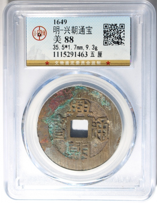  明朝兴朝通宝五厘，有銹及绿銹，公博88