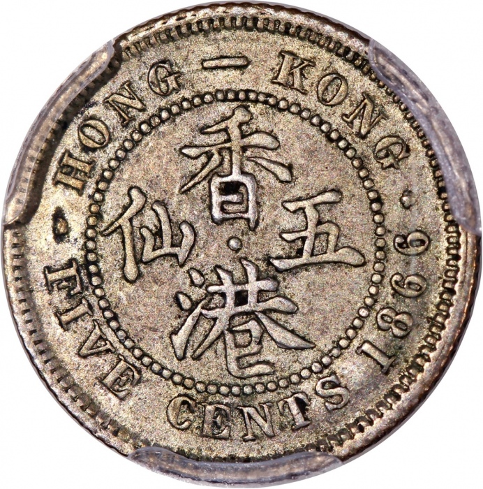 1866年香港维多利亚五仙，PCGS AU55，#46484294