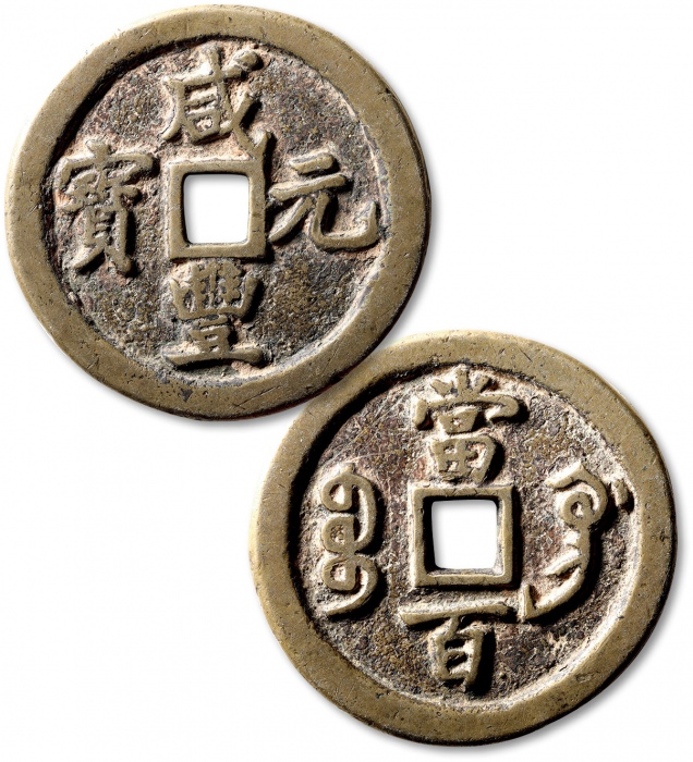  清代咸丰宝巩当百普版 极美品