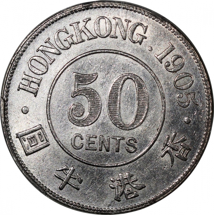  1905年香港5毫，PCGS AU55，#38801721 Hong Kong, 50 cents, 1905, PCGS AU55. #38801721