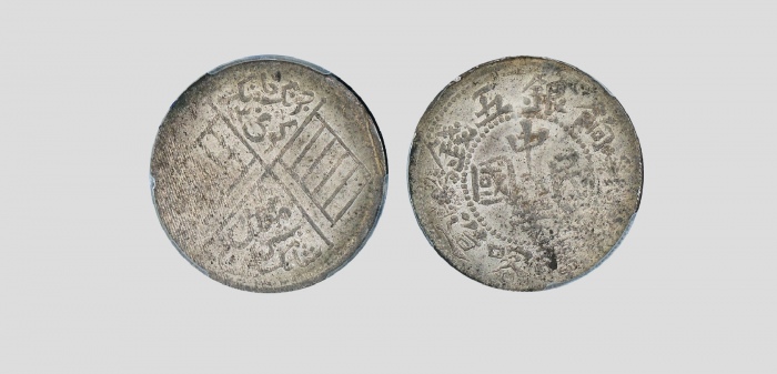  新疆喀造民国饷银五钱五钱繁花 PCGS AU 58