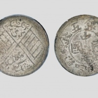  新疆喀造民国饷银五钱五钱繁花 PCGS AU 58
