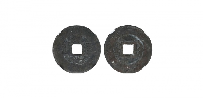  清代道光通宝宝苏小平 华夏 古 XF82