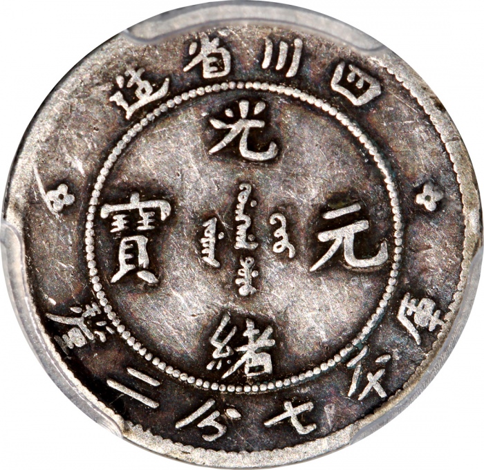  四川省造光绪元宝库平七分二釐，PCGS F15，#37563334