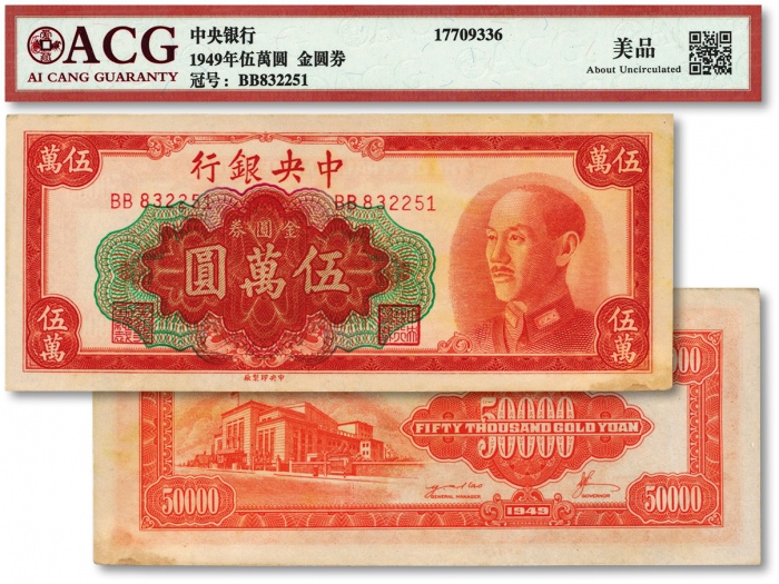  1949年中央银行金圆券中央厂红色伍万圆，纸张硬挺，纹理清晰，凹凸明晰，原票未折九五成新