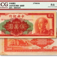  1949年中央银行金圆券中央厂红色伍万圆，纸张硬挺，纹理清晰，凹凸明晰，原票未折九五成新