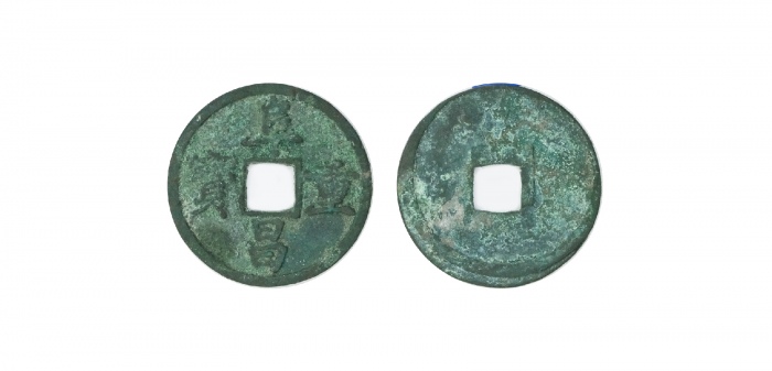  金代阜昌重宝折三楷书 上美品