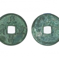  金代阜昌重宝折三楷书 上美品