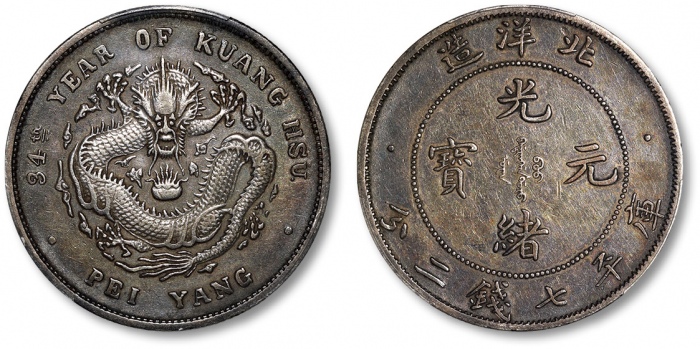  北洋造光绪34年七钱二分小字 PCGS XF 40