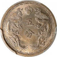  伪满洲国康德三年五分 PCGS MS 64 CHINA. Manchukuo. 5 Fen, Year 3 (1936). Kangde (Puyi). PCGS MS-64.