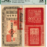  民国十七年（1928年）吉林永衡官帖叁吊，纸张硬挺，纹理清晰，色彩纯正明丽，原汁原味，品相极佳，资深藏家旧藏，九八成新（低评）