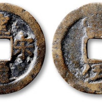  北宋圣宋通宝当五仿品 上美品