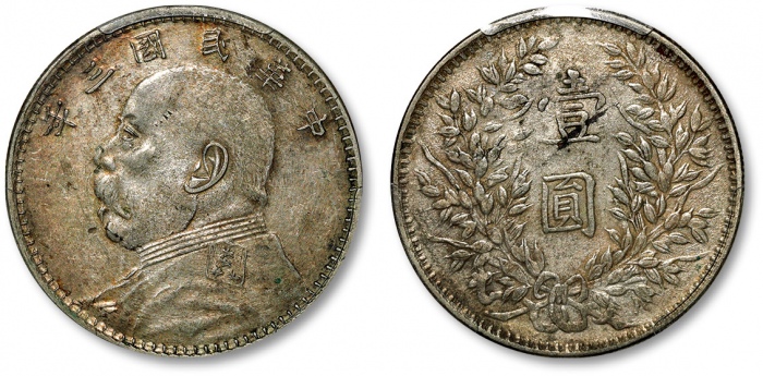  袁世凯像民国三年壹圆曲笔民 PCGS XF 45