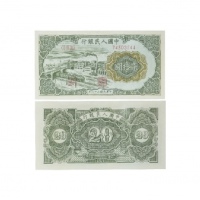  1949年第一版人民币火车图二十元纸钞 PMG2048726-009 45