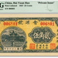  民国二十六年（1937年）会源号贰角伍，倒置号，较少见，山东莱芜县钱庄钞票，纸张硬挺，色彩浓艳，全新