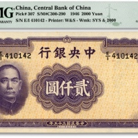  民国三十五年（1946年）中央银行华德路版贰仟圆，纸张硬挺白净，纹理明晰，凹凸明显，色彩醇正明艳，原汁原味，全新（季军分）