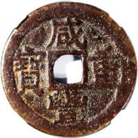  清代咸丰重宝当十，宝东局铸，37.8x1.7毫米，重12.8克，中乾80