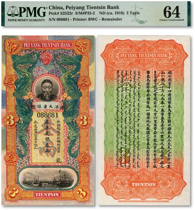  北洋天津银号叁两 PMG Choice Unc 64