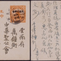  1929年第七版帆船1分限滇邮资片蒙自寄云南府，加贴限滇省贴用国葬纪念1分邮票一枚